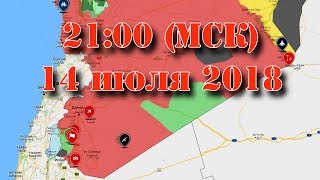 14 июля 2018. Военная обстановка в Сирии - обсуждаем итоги недели. Начало - в 21:00 (МСК). 14 июля 2018. Военная обстановка в Сирии - обсуждаем итоги недели. Начало - в 21:00 (МСК).