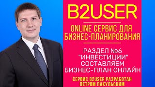 Раздел 6. Инвестиции. Бесплатный сервис бизнес планирования онлайн B2USER by B2Y.ru Раздел 6. Инвестиции. Бесплатный сервис бизнес планирования онлайн B2USER by B2Y.ru