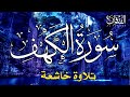 سورة الكهف أجمل تلاوة في يوم الجمعة المباركة راحة وسكينة وهدوء Surah Al Kahf سورة الكهف أجمل تلاوة في يوم الجمعة المباركة راحة وسكينة وهدوء Surah Al Kahf
