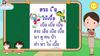 สระเอือ ชั้นประถมศึกษาปีที่๑ โรงเรียนวัดธรรมนาวา ๒๖ สิงหาคม ๖๔