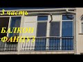 Отзыв - Балкон Француз - ФИНАЛ - 3 часть - Знак Качества окна двери в Севастополе