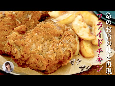 ケンタッキー風 ザックザクスパイシーなフライドチキンがやみつきの旨さ Youtube