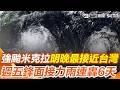 米克拉颱風
