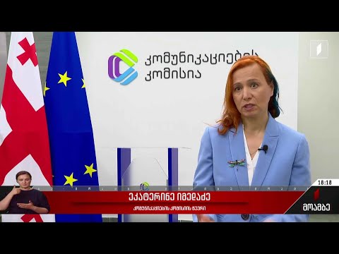 კომუნიკაციების კომისიის გადაწყვეტილება