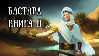 Истории на ночь: Бастард II, главы 11-15