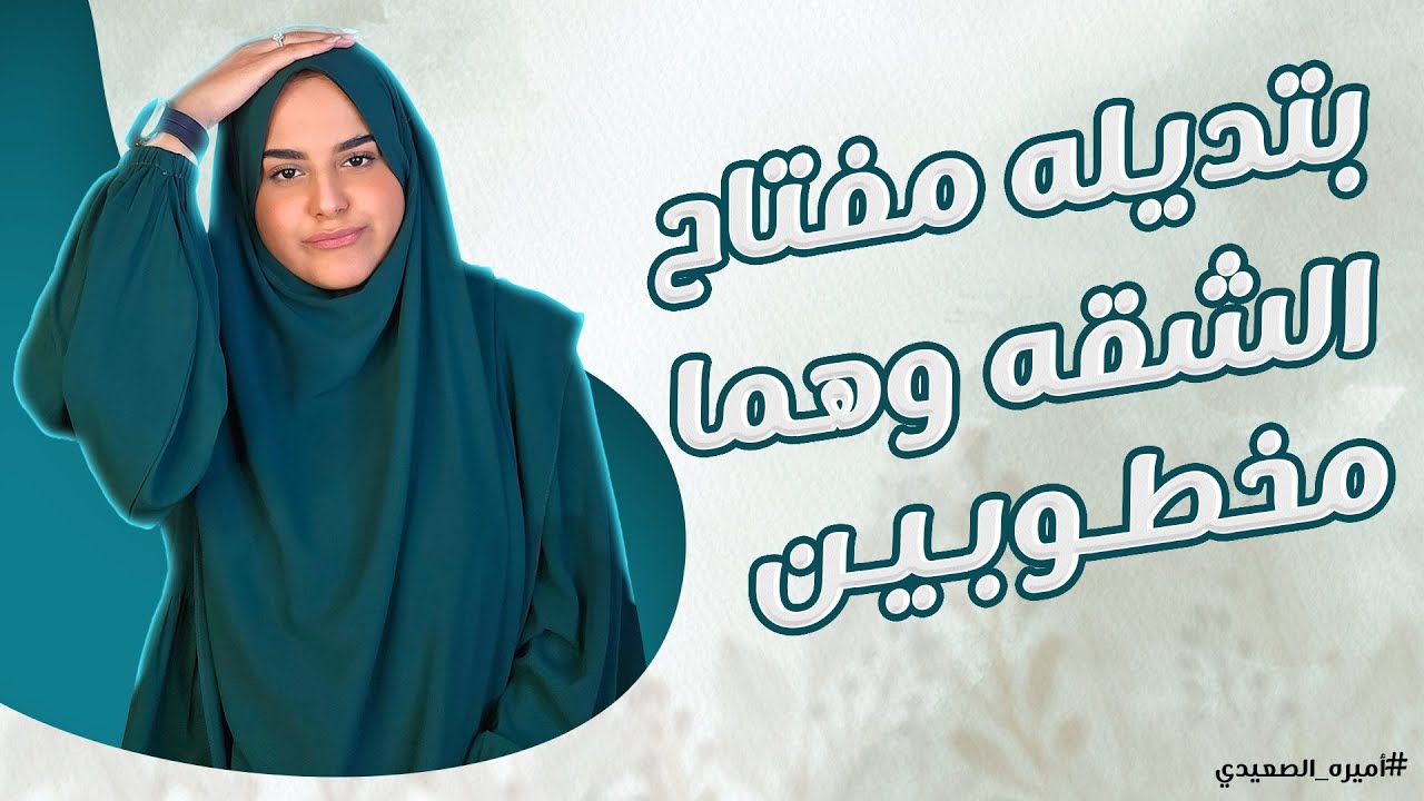 بتدي لخطيبها مفتاح بيتهم من ورا أهلها 🤭