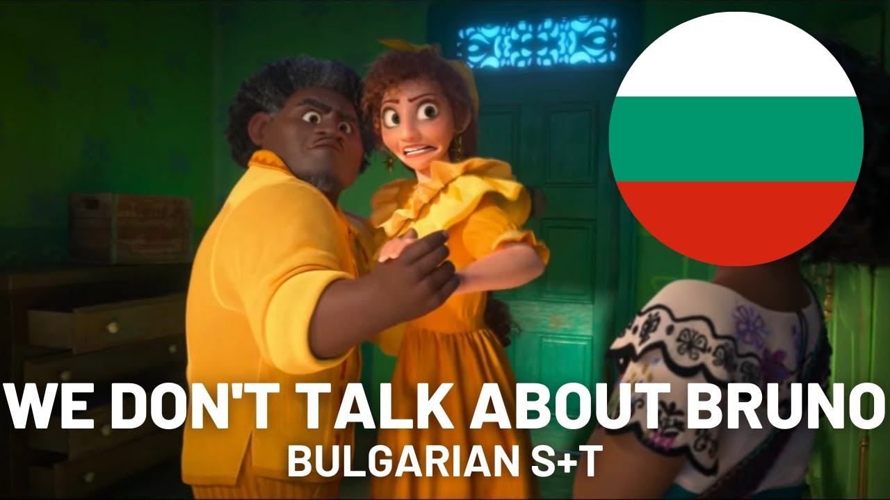 We Don't Talk About Bruno | Bulgarian S+T - YouTube