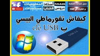 بطريقة سهلة و تطبيقية - كيفاش تفورماطي الحاسوب  clé USB- كيفية الفرمطة comment formater l'ordinateur