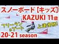 スノーボード【キッズ】KAZUKI 11歳 20-21 season