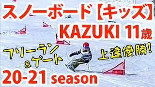 スノーボード【キッズ】KAZUKI 11歳 20-21 season