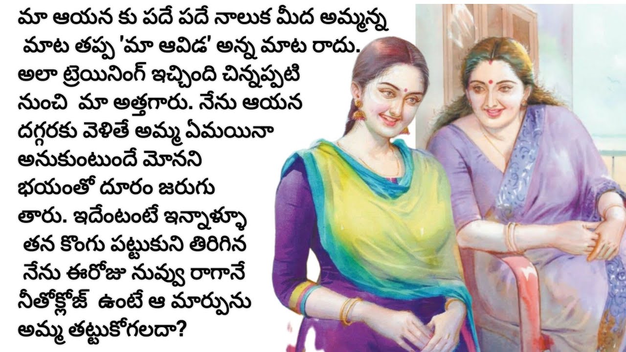 ఇలాంటి అత్తగారిల్లు ప్రతి కోడలికి దొరికితే బాగుంటుంది /telugu audio books/evergreen hits/stories