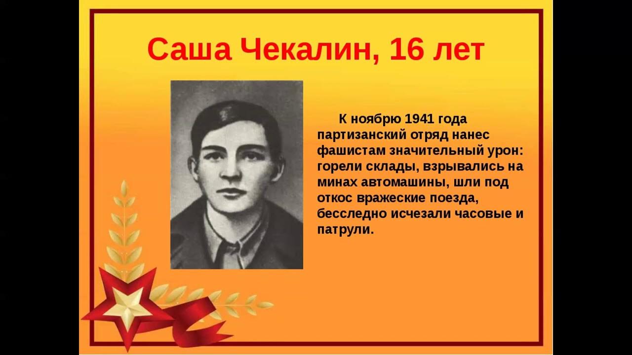 Саша чекалин подвиг