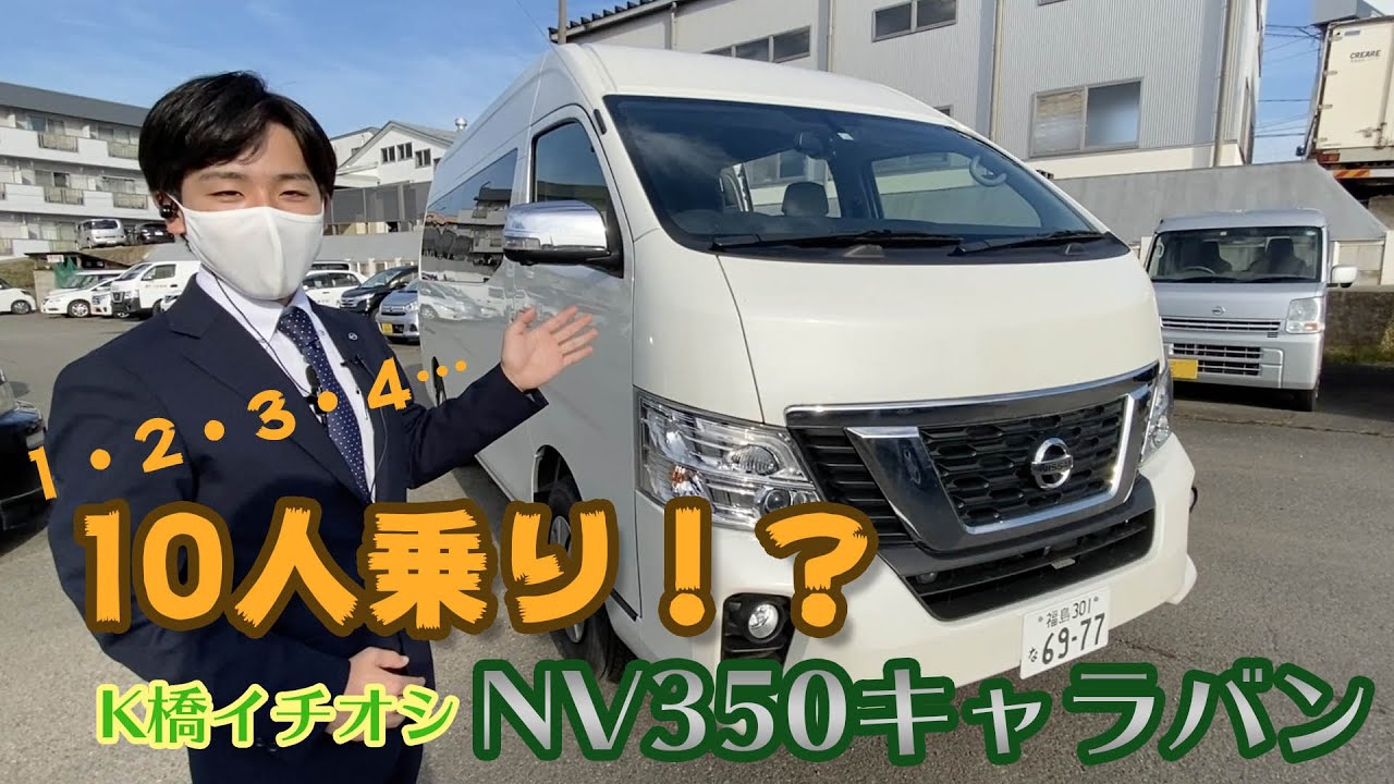 10人乗 Nv350キャラバン紹介 前編 試乗車です Youtube