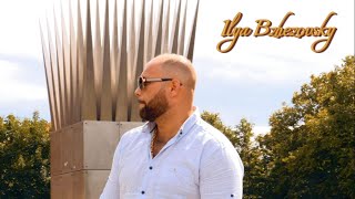 Ilya Bzhezovsky - Nu i pusť (official video)