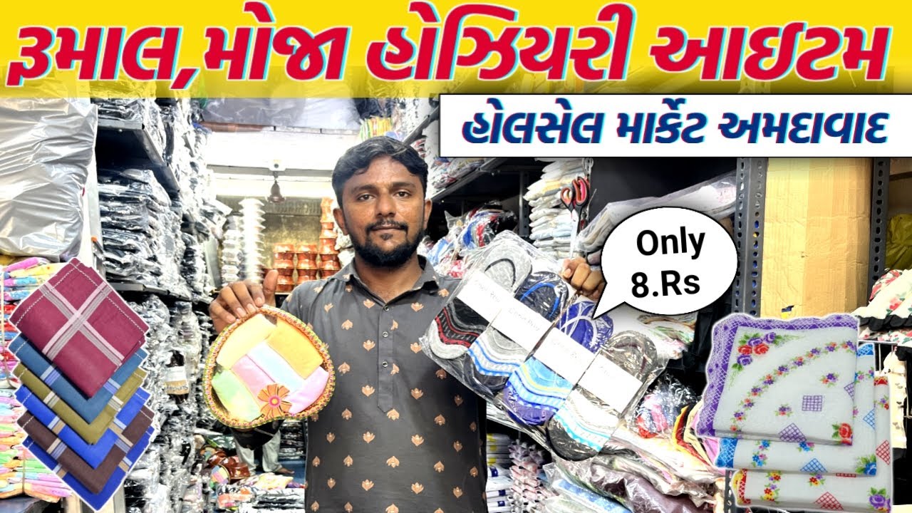 રૂમાલ, મોજા & હોઝીયરી આઈટમ હોલસેલ માર્કેટ અમદાવાદ | Ahmedabad wholesale market | GT ASHOK