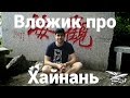 Вложик про Хайнань (Китай)