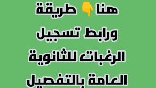 كيفية تسجيل الرغبات للثانوية العامة خطوة بخطوة ورابط التسجيل