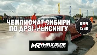 Maxride motorsport. Чемпионат Сибири по дрэг-рейсингу 2017.