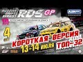 ТОП-32 RDS GP 2019! 4-й этап ADM Raceway | КОРОТКАЯ ВЕРСИЯ