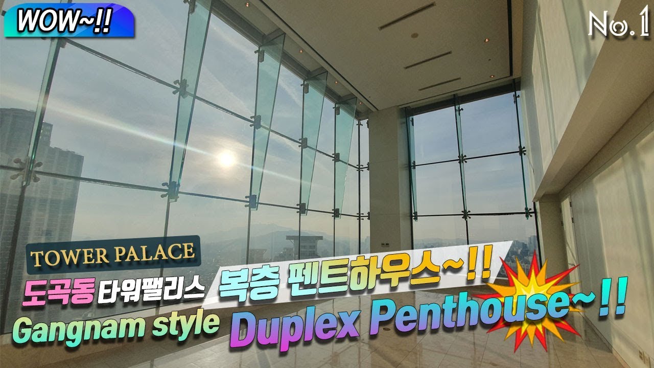 Tower palace 도곡동 타워팰리스 복층 펜트하우스 대박~!! Gangnam style duplex penthouse~wow~!!