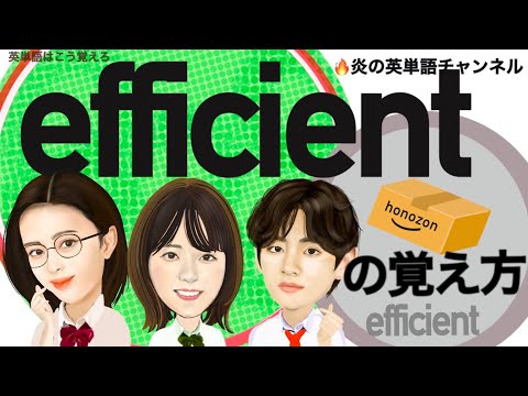 #70頻出英単語【efficient】の覚え方