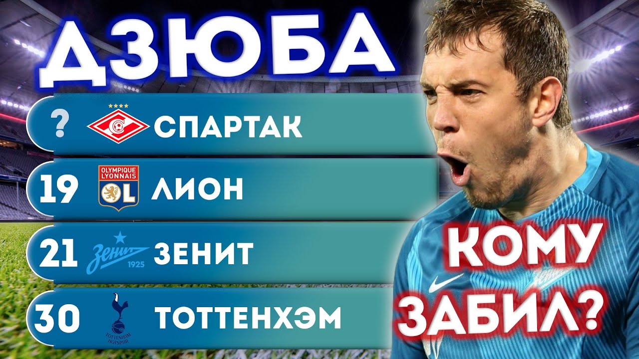 Сколько забил дзюба за всю карьеру. Дзюба дзюба камеди. дзюба видео. дзюба видео оригинал.