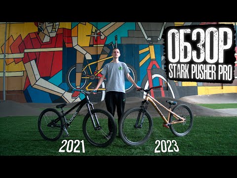 видео: Обзор велосипеда Stark Pusher PRO 2021 и 2023 | Наши с девушкой байки