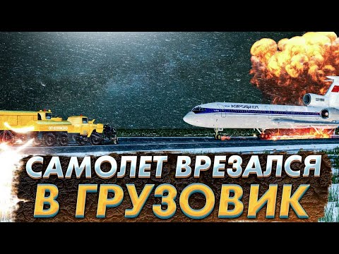 Самолет врезался в грузовик. Омск. Ту-154. 11 октября 1984 года. Landing on airfield vehicles, Omsk