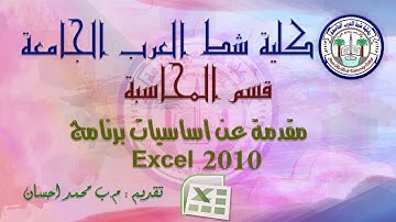شرح تبويب الادراج Insert في برنامج Excel 2010