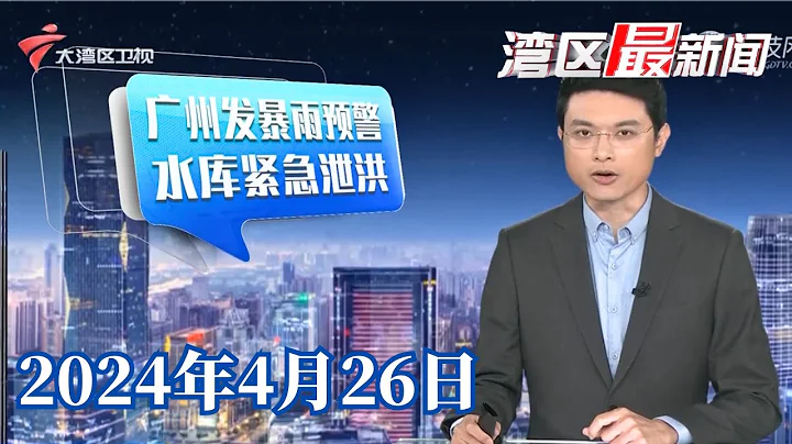 【灣區最新聞】廣州11區均發布暴雨預警,多地遭遇內澇|東莞今晨暴雨“突襲”,多部門聯動清積水|梅州:多條河流高水位,群眾被安全轉移|20240426完整版#粵語 #news - 天天要聞