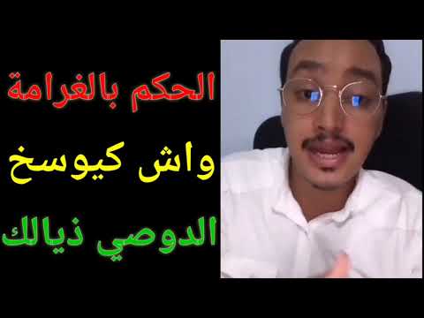 الحكم بالغرامة واش كيوسخ الضوسي القضاء القانون