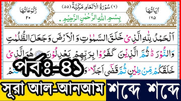 Ep-41 Surah Al-Anam verses~72 And 73 | সূরা আল-আনআম, আয়াত~৭২ ও ৭৩ |  سورة الأنعام | Sura Anam bangla