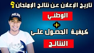 نتائج امتحان البكالوريا 2021- هاكيفاش تعرف النقطة ديالك Bac 2021 