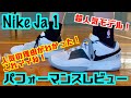 【バッシュ】Nike Ja 1 パフォーマンスレビュー