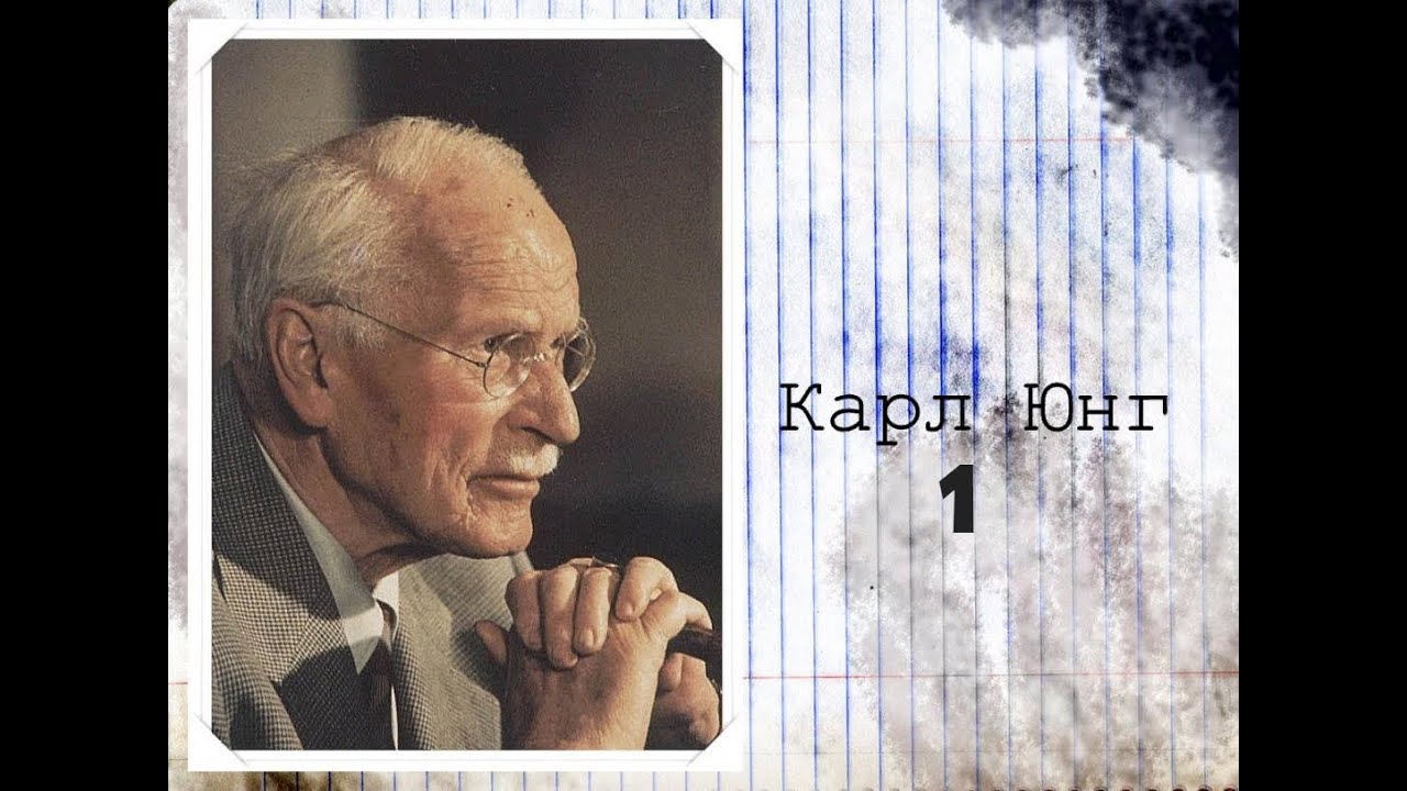 Карл Густав Юнг: базовые принципы. Часть I - YouTube