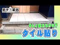 【タイルシリーズ】タイル貼り編！男子五楽坊