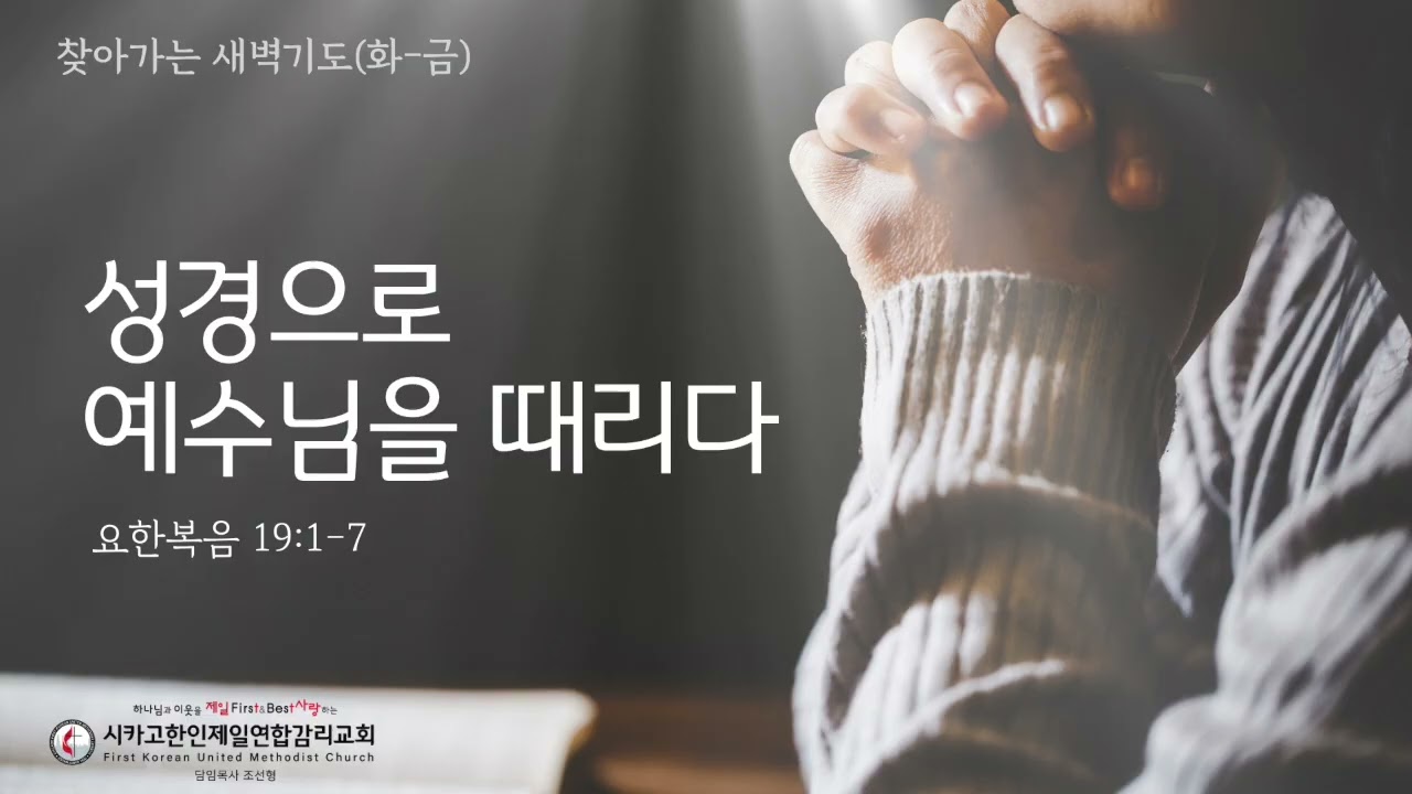 성경으로 예수님을 때리다 _조선형목사 [찾아가는 새벽기도 20260401수]