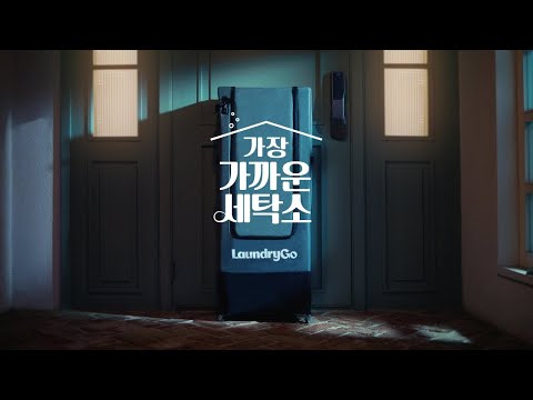 가장 가까운 세탁소, 런드리고 - video from Laundrygo