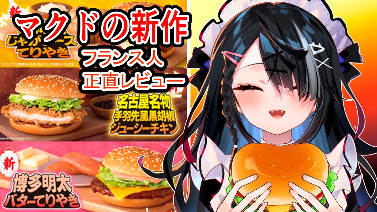 【#初見大歓迎】マクドの新作を食うぞ【屋敷シエル】