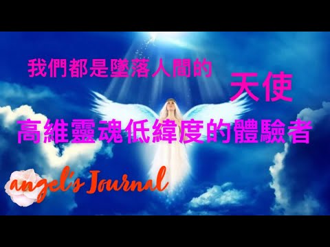 第1集： 我们都是坠落人间的天使  勇敢的高維靈魂低緯度的體驗者 We all are fallen angels. 高我教我愛地球