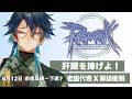 【RO仙境傳說Online｜6月衝等競賽】忙裡偷閒來練一下！每日深層＆平原！！ #藥師寺丹 #台v #vtuber #ro仙境傳說 #ragnarokonline #天籟頌者
