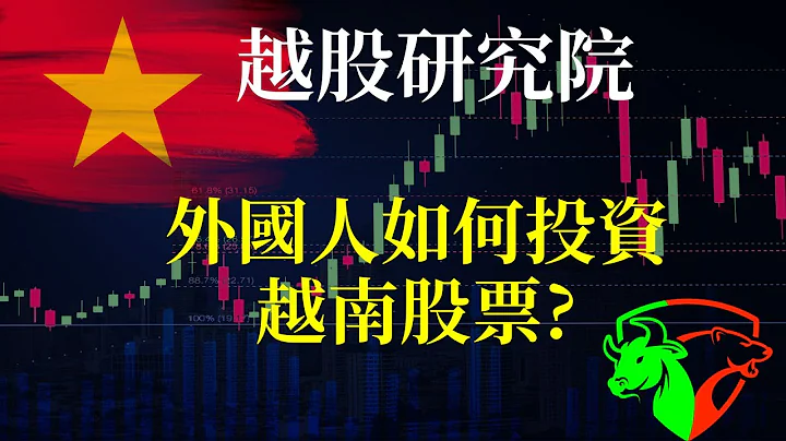 外国人如何投资越南股票？出入金有风险吗？ - 天天要闻