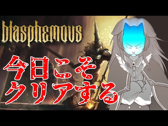 【Blasphemous】マゾゲー鬼畜ブラスフェマス、今夜こそ打開すっぞ！！【戌神ころね/ホロライブ】のサムネイル