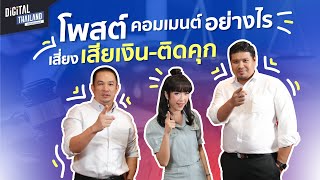 โพสต์ คอมเมนต์แบบไหนเสี่ยงถูกดำเนินคดี หมิ่นประมาท พรบ.คอมฯ คดีแพ่ง-อาญา 😱 เสียเงิน ติดคุก 😣 | DGTH