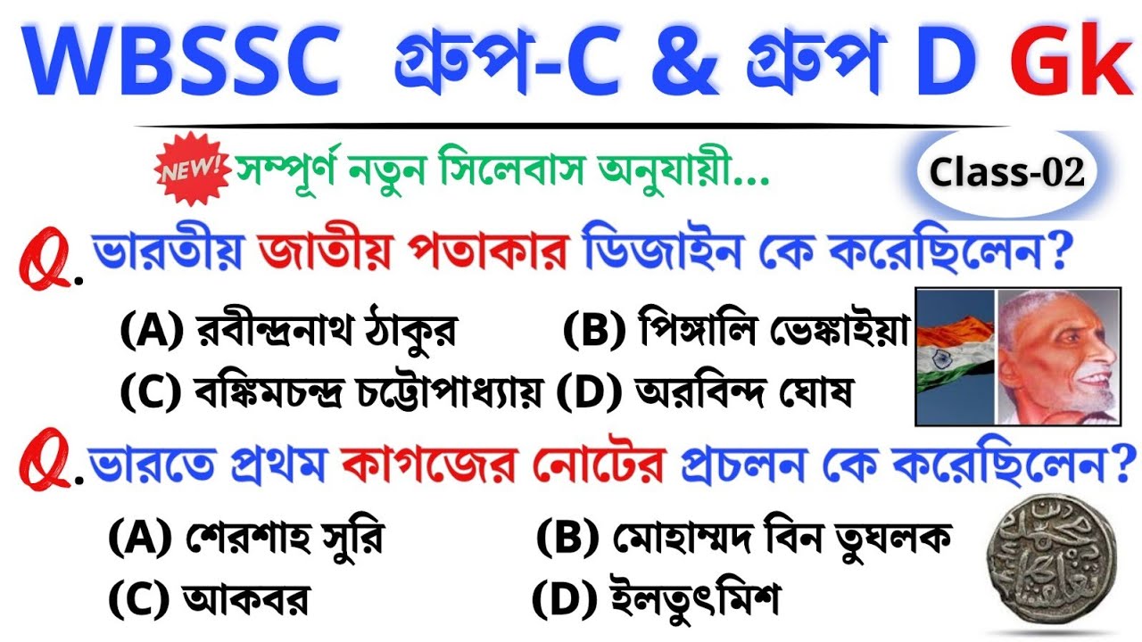 🎯 WBSSC Group C & D GK | Class–02 | নতুন সিলেবাস অনুযায়ী ক্লাস চলছে।