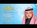 سورة المائدة I المصحف المرتل I المقرئ عبدالرزاق الدليمي mp3
