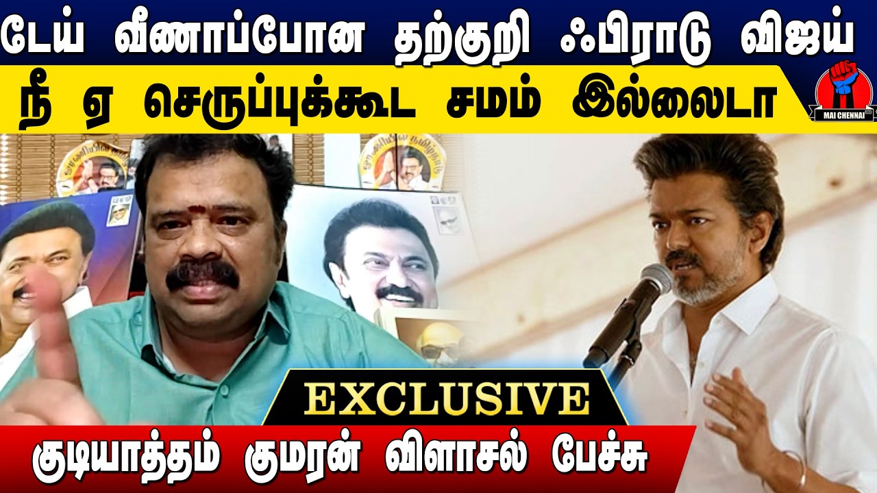 டேய் வீணாப்போன தற்குகுறி ஃபிராட் விஜய் நீ என் செருப்புக்கூட சமம் இல்லைடா | Gudiayttam Kumaran Speech