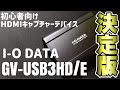 初心者向き！I-O DATA「GV-USB3HD/E」HDMIキャプチャーデバイスをレビュー！編集ソフトと配信ソフト(クーポン2ヶ月分)が付属