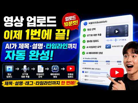 유튜브 영상 업로드 이제 쉽게! AI 자동 메타데이터 생성 & 타임라인 최적화