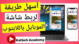 أسهل طريقة لعرض شاشة الموبايل على اللابتوب أو الكمبيوتر ✅